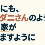 日本にも、マムダニさんのような政治家が増えますように