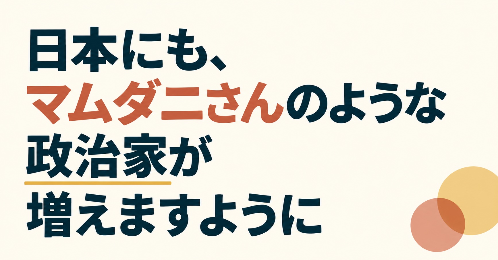 日本にも、マムダニさんのような政治家が増えますように