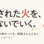 選挙が終わっても、理顕さんから灯された火をつないでいきたい-2026横浜市長選を終えて