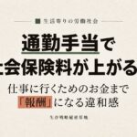 通勤手当で社会保険料が上がる？ 仕事に行くためのお金まで「報酬」になる違和感
