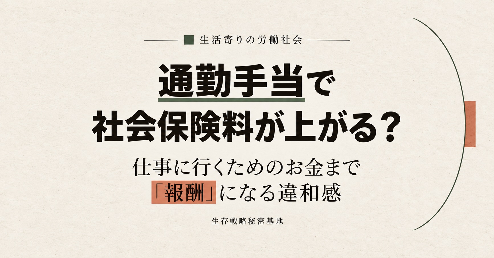 通勤手当で社会保険料が上がる？ 仕事に行くためのお金まで「報酬」になる違和感